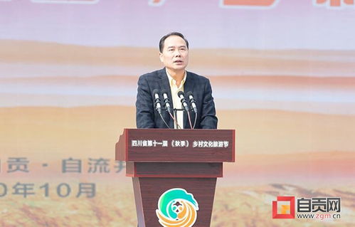 主動(dòng)融入巴蜀文化旅游走廊建設(shè) 壯大 再造產(chǎn)業(yè)自貢 特色優(yōu)勢(shì) 四川省第十一屆 秋季 鄉(xiāng)村文化旅游節(jié)在自貢開(kāi)幕