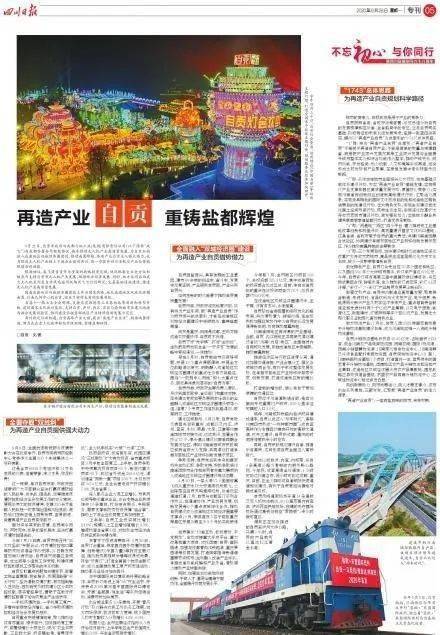 重鑄鹽都輝煌 四川日報(bào)今天整版講述 有鹽有味 的自貢故事