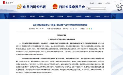 四川省紀(jì)委監(jiān)委公開通報(bào)