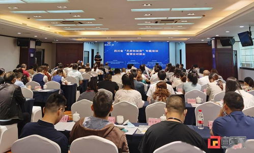 紓解科技企業(yè)融資難題 自貢召開 天府科創(chuàng)貸 專題培訓(xùn)暨銀企對接會(huì)