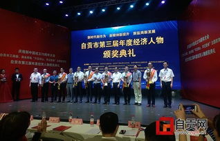 助推經(jīng)濟高質量發(fā)展 弘揚優(yōu)秀企業(yè)家精神 自貢市第三屆年度經(jīng)濟人物揭曉