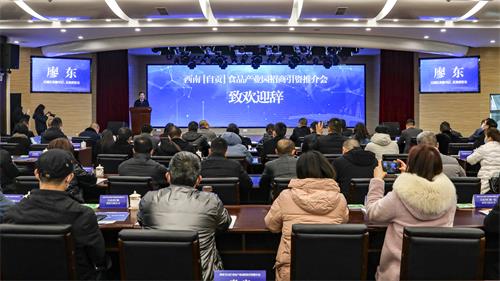 西南食品產業園招商引資推介會圓滿成功，現場簽約五項目助推自貢產業發展