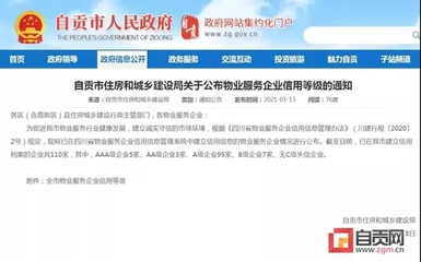 自貢多家物業服務企業信用等級公布，推動行業規范發展